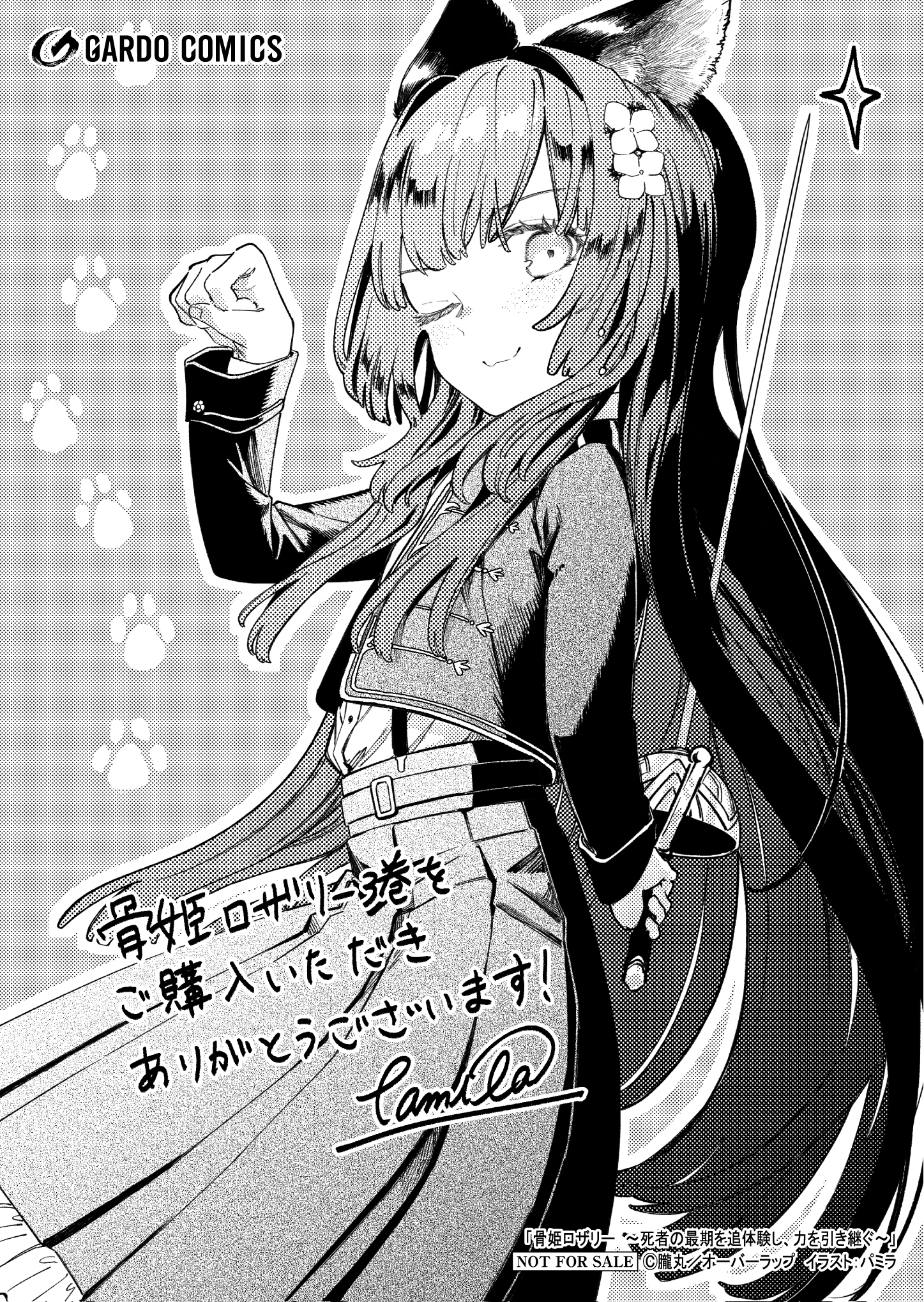 【ガルド】【特約店】『骨姫ロザリー 3　～死者の最期を追体験し、力を引き継ぐ～』A6ペーパー